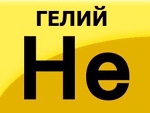 Гелий