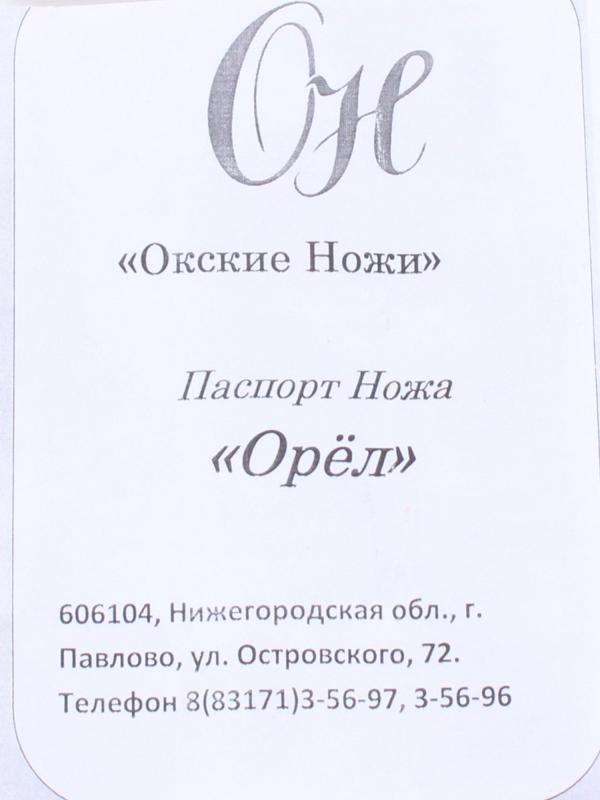 Нож "Орел" 95х18