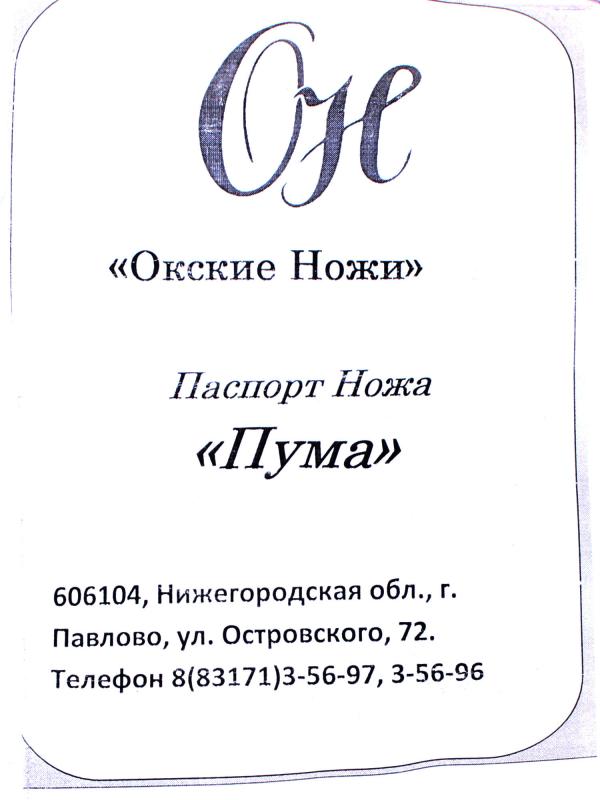 Нож "Пума" Х12МФ кованая, венге, падук, литье мельхиор