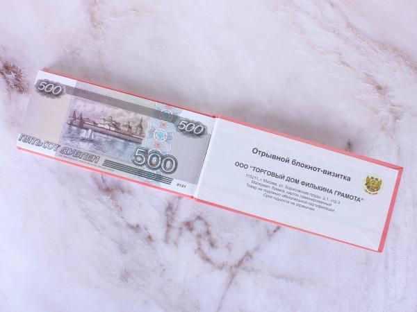 Блокнот отрывной "500 рублей"