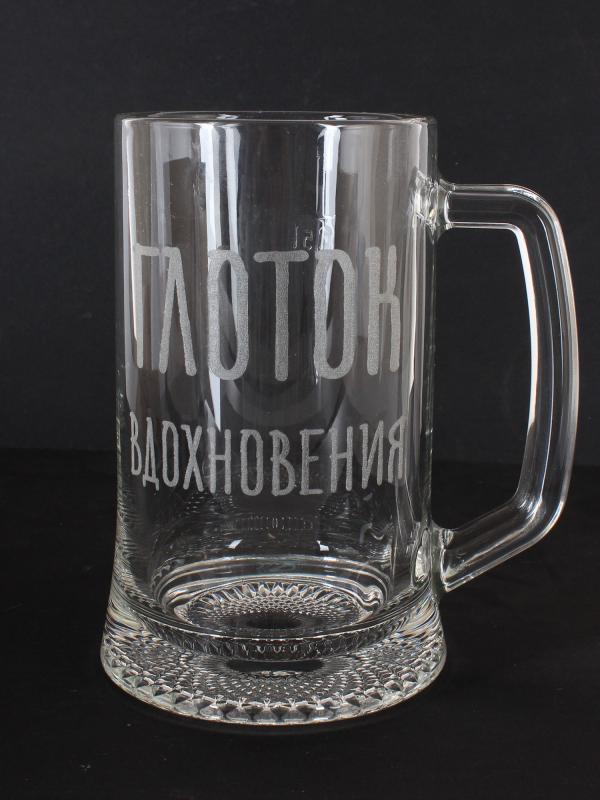 Кружка пивная "Глоток вдохновения""