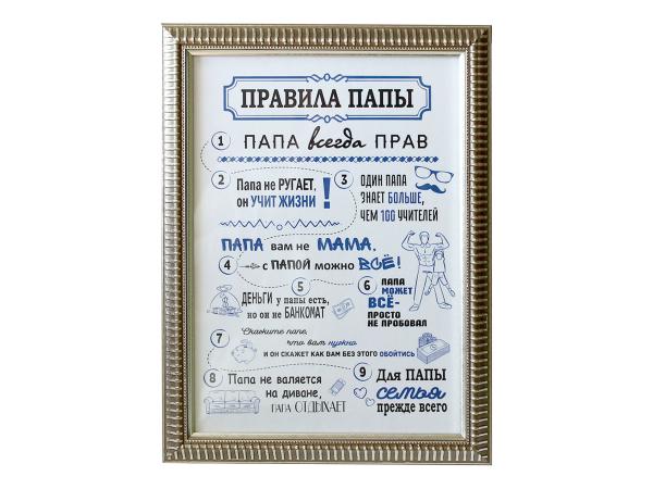 Плакетка А4 "Правила папы"