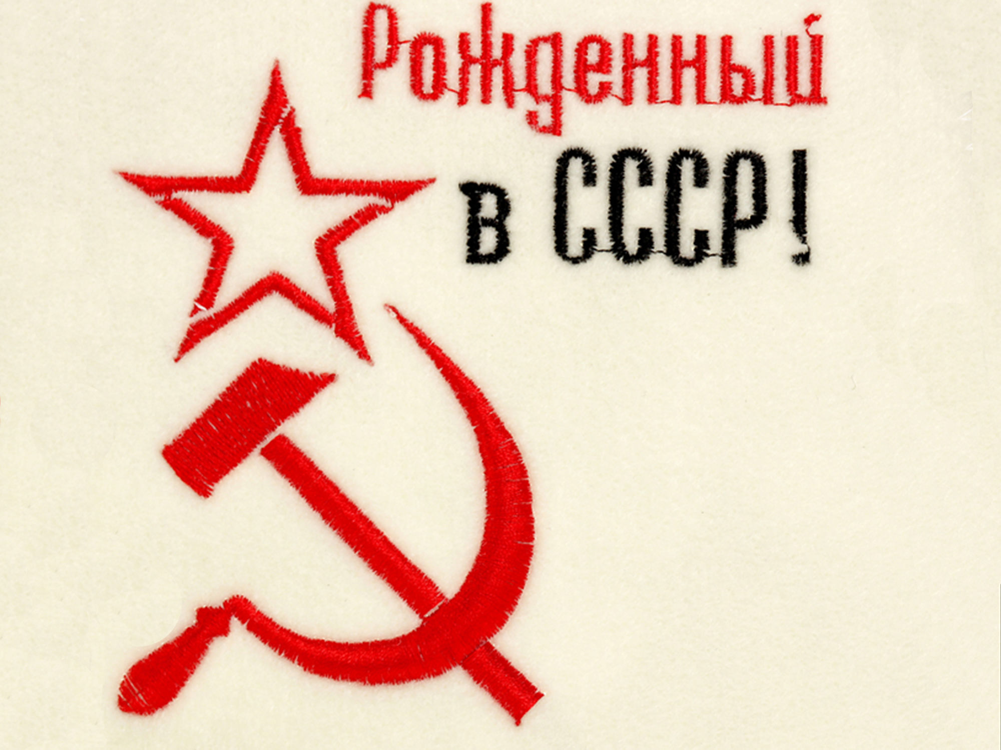 Картинка рождённый в ссср