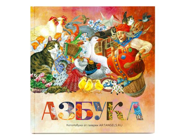 Азбука "КотоАзбука" Земсков Б.В.