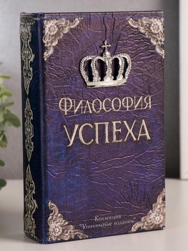 Сейф-книга "Философия успеха" 17х11х5 см