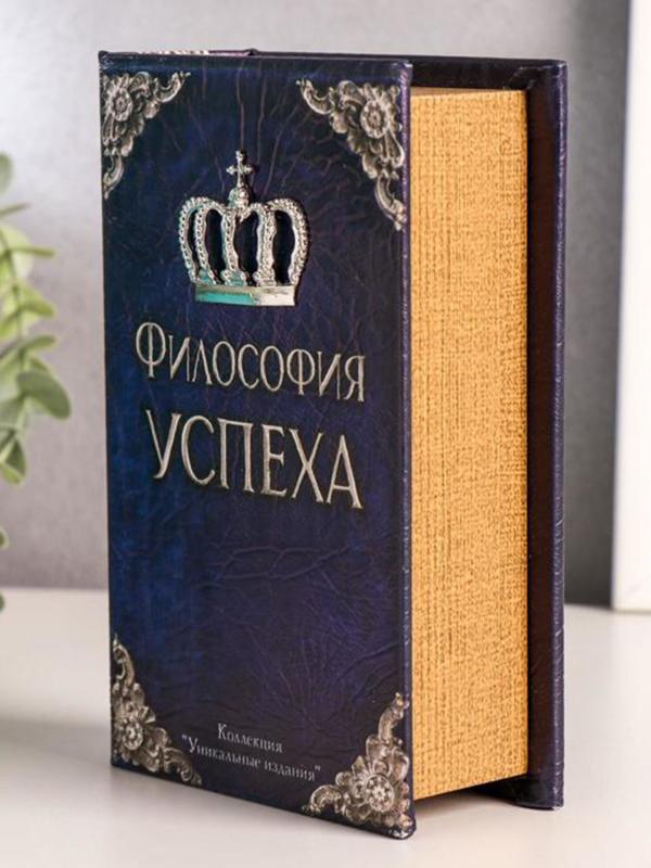 Сейф-книга "Философия успеха" 17х11х5 см