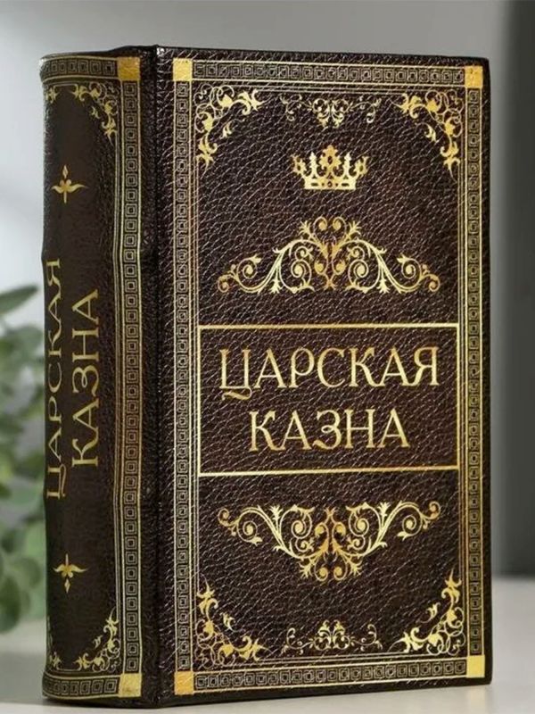 Сейф-книга "Царская казна" 18х13х6 см