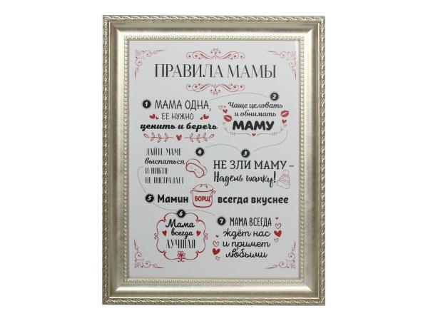 Плакетка "Правила мамы" А4