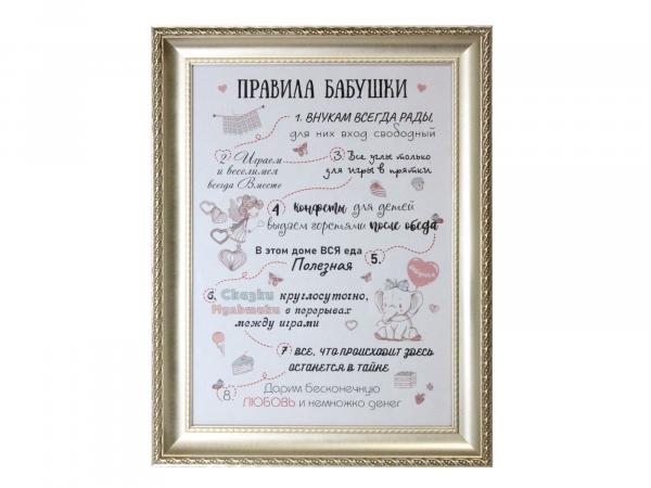 Плакетка "Правила бабушки" А4