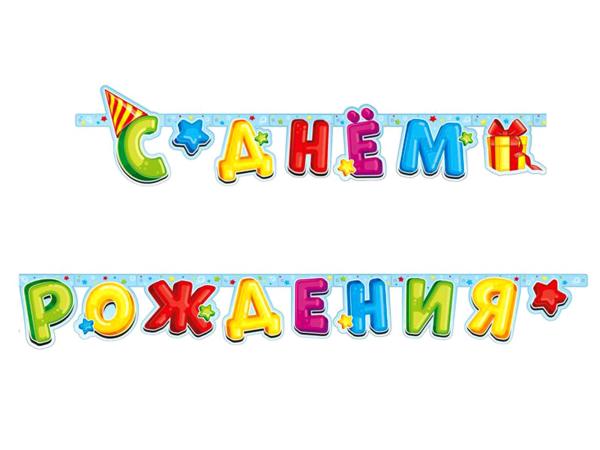Гирлянда-буквы "С Днем рождения!" лучший подарок