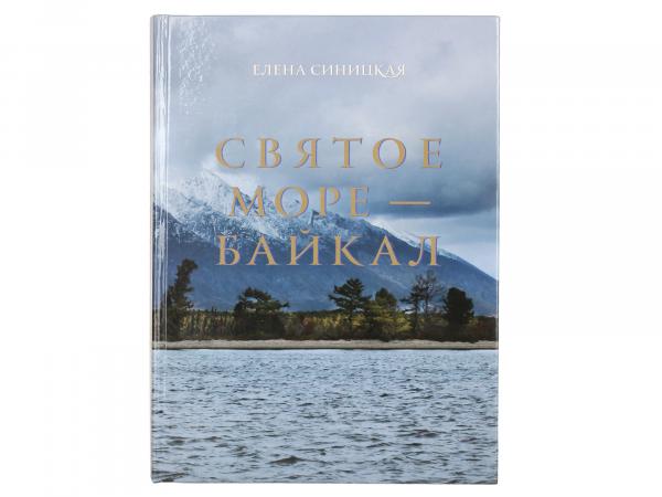 Книга-альбом "Святое море-Байкал"