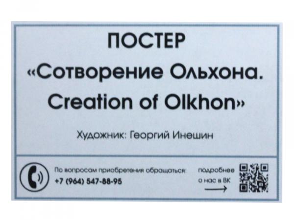Постер "Сотворение Ольхона" 42*30 см