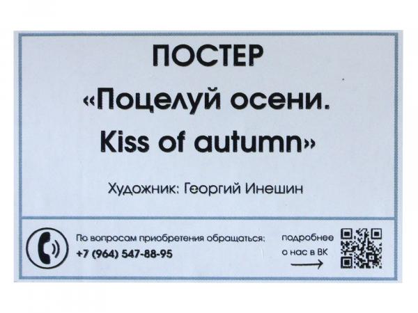 Постер "Поцелуй осени" 41*30 см