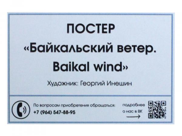 Постер "Байкальский ветер" 42*30 см