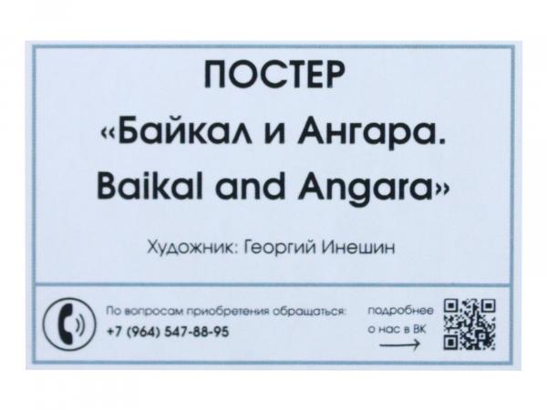 Постер "Байкал и Ангара" 42*30 см