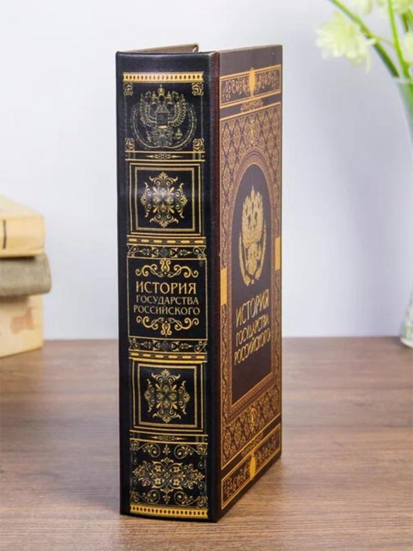 Сейф-книга "История государства Российского" 21х13х5 см