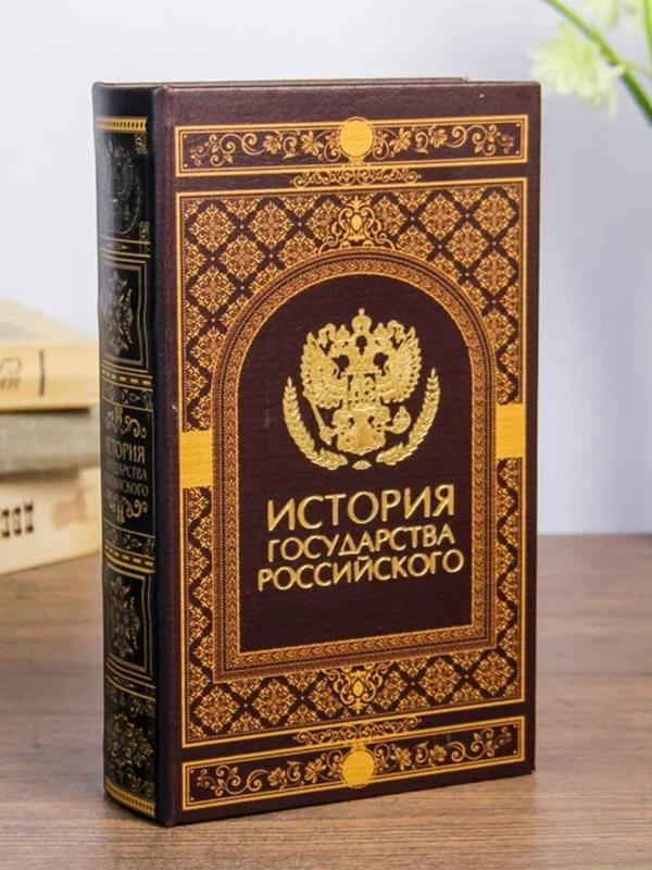 Сейф-книга "История государства Российского" 21х13х5 см
