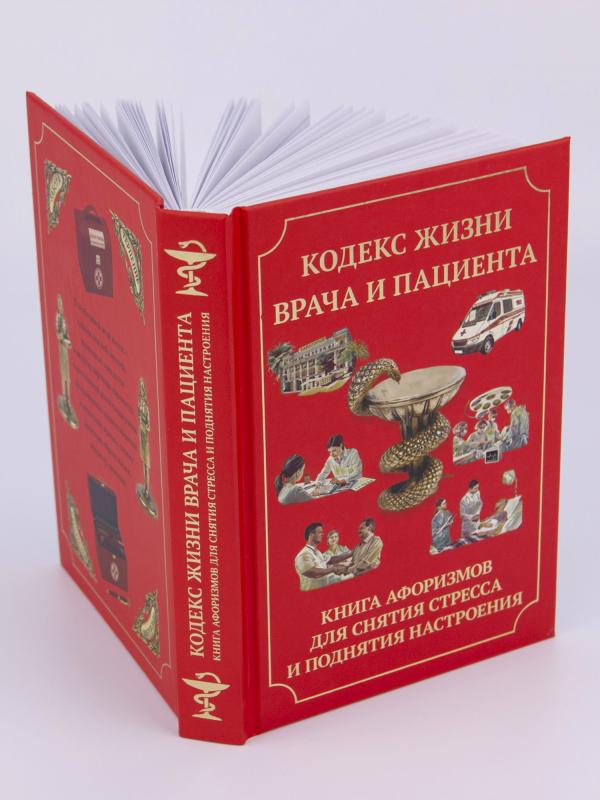 Книга "Кодекс жизни врача и пациента" (Книга для снятия стресса и поднятия настроения)