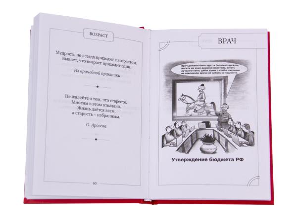 Книга "Кодекс жизни врача и пациента" (Книга для снятия стресса и поднятия настроения)