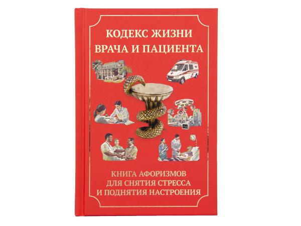 Книга "Кодекс жизни врача и пациента" (Книга для снятия стресса и поднятия настроения)