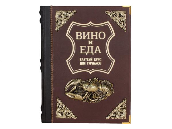 Книга "Вино и еда"