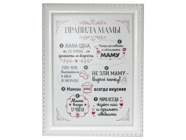 Плакетка А4 "Правила мамы"