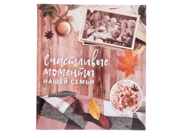 Фотоальбом "Счастливые моменты нашей семьи" 50 л