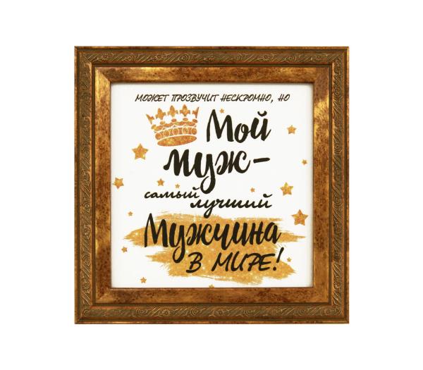 Плакетка  "Мой муж"13*13