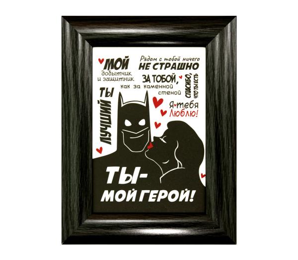 Плакетка  "Ты мой герой" 21*15