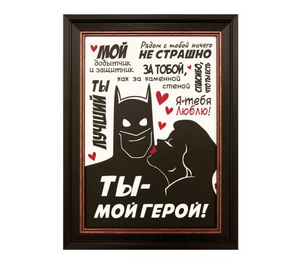 Плакетка  "Ты мой герой" 21*30