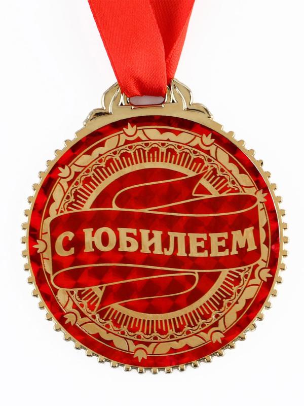 Медаль "С юбилеем" 7 см
