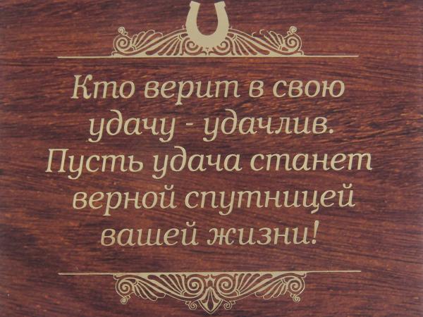 Подкова "На удачу с новосельем"