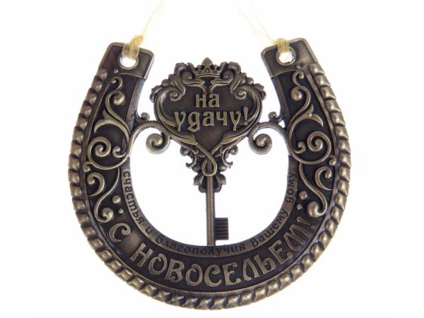 Подкова "На удачу с новосельем"