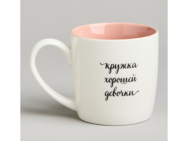 Кружка "Хорошая девочка ..." 270 мл