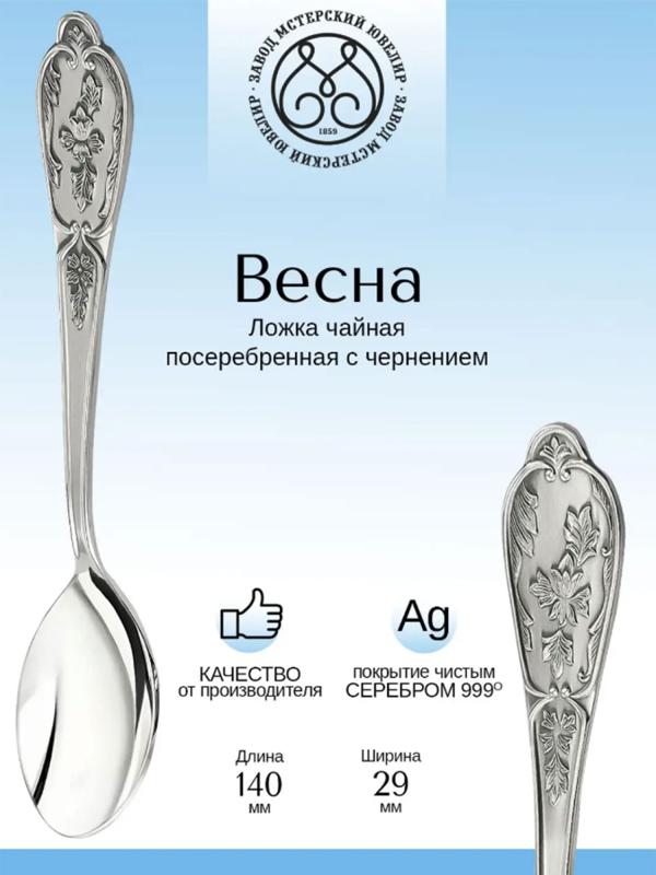 Ложка чайная "Весна" посеребрение