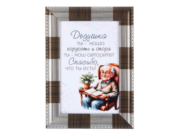 Плакетка "Дедушка" 10*15 см