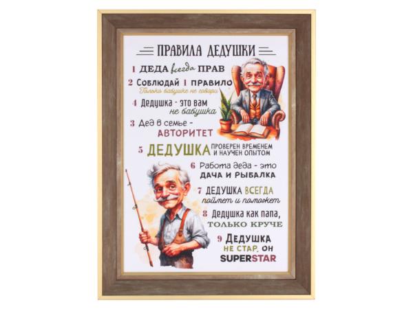 Плакетка А4 "Правила дедушки"