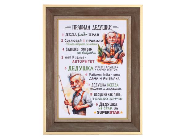 Плакетка А5 "Правила дедушки"