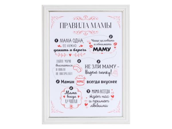 Плакетка  "Правила нашей мамы" 21*30