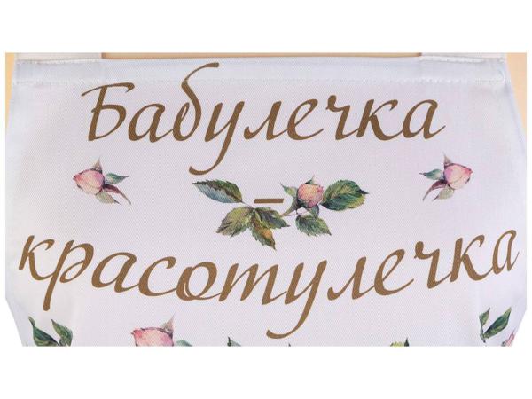 Фартук "Бабулечка красотулечка"