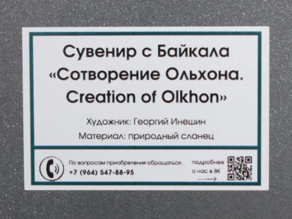 Картина на камне (сланец) "Сотворение Ольхона" 15х20 см