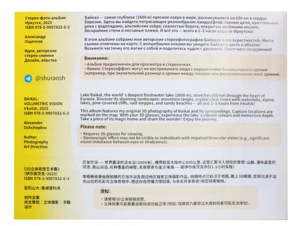 Стерео-Фотоальбом "Байкал"