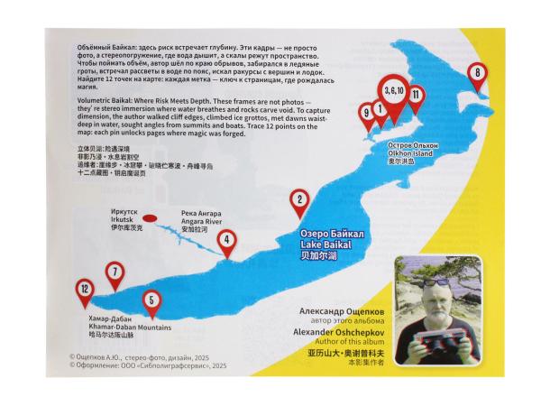 Стерео-Фотоальбом "Байкал"