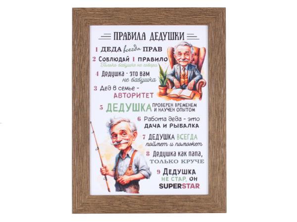 Плакетка А4 "Правила дедушки"