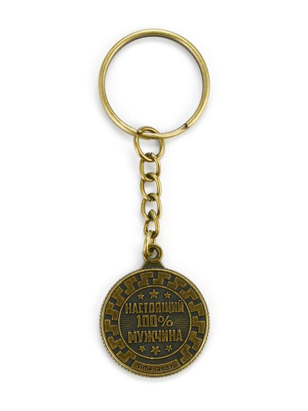 Брелок для ключей "Настоящий мужчина", d 2,5 см