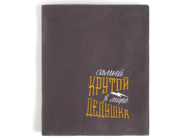 Плед 130х150 см флисовый "Крутой дедушка"