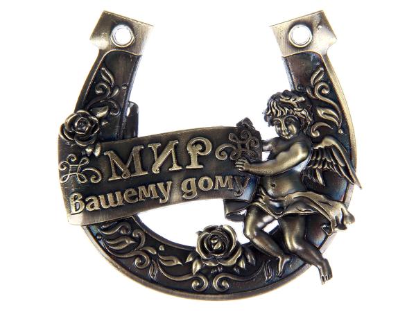 Подкова "Мир вашему дому" 7*7 см