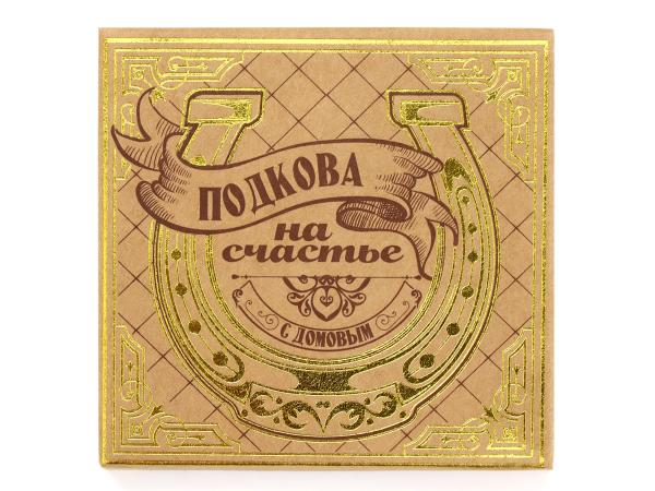 Подкова домовой "Здесь живет счастье", 7*7 см