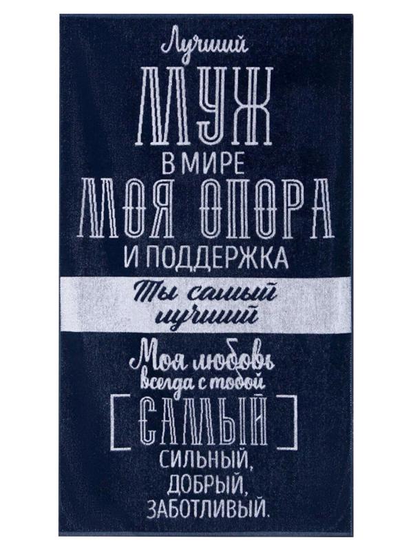 Полотенце махровое 70х130 см "Лучший муж в мире"