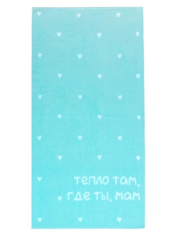 Полотенце махровое 70х130 см "Тепло там, где мама"